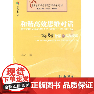 初中语文:和谐思维对话-新课堂教学的实践探索