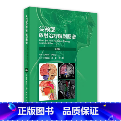 [正版]头颈部放射治疗解剖图谱第二2版精准放疗罗京伟解读肿瘤实用ct人体断层影像工具颅底口腔咽喉部淋巴结筋膜甲状腺鉴别