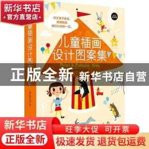 正版 儿童插画设计图案集 (英)鲍伊风尚 上海人民美术出版社 9787