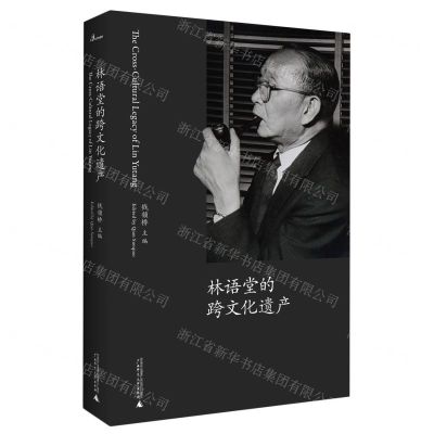 [N]林语堂的跨文化遗产(精)-9787559838032