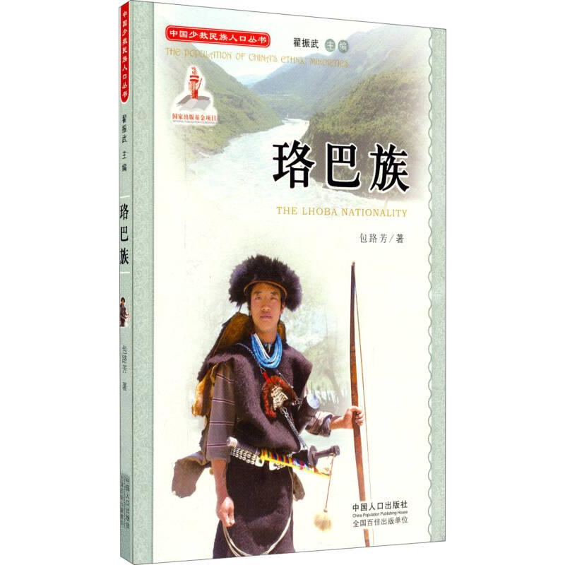 正版新书]中国少数民族人口丛书:珞巴族包路芳9787510118302