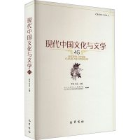 正版新书]现代中国文化与文学 45李怡 毛迅9787553120768