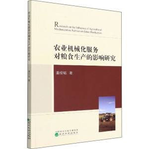 [M]农业机械化服务对粮食生产的影响研究 潘经韬 著 -9787521821949