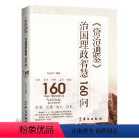 [正版]资治通鉴治国理政智慧160问