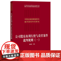 正版 公司股东权利行使与责任案件裁判规则(一)韩德强 主编 法律出版社 9787519767679