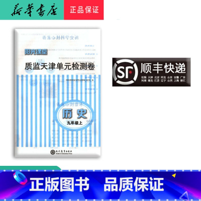 历史 九年级上 [正版] 新版阳光课堂质监天津单元检测卷历史九年级上册大蓝卷