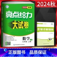 数学 九年级/初中三年级 [正版]江苏版2024秋亮点给力大试卷九年级数学上册苏科版SJ 初三9年级数学上苏教版同步跟踪