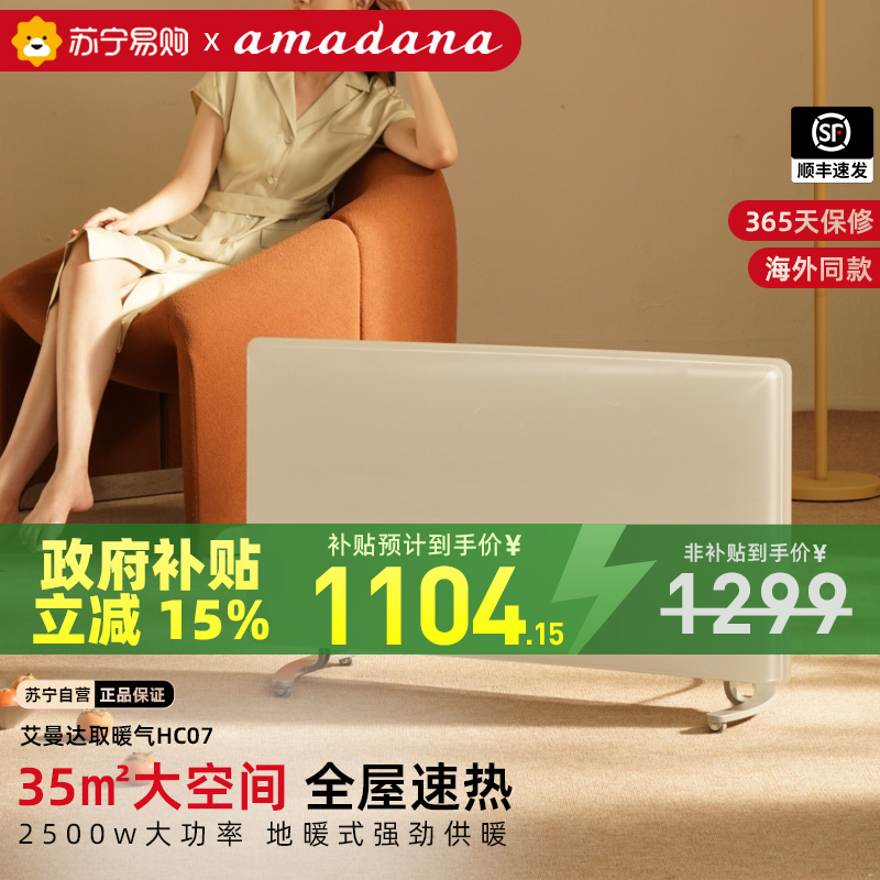 日本amadana取暖器全屋节能恒温速热取暖神器壁挂踢脚线省电家用HC07