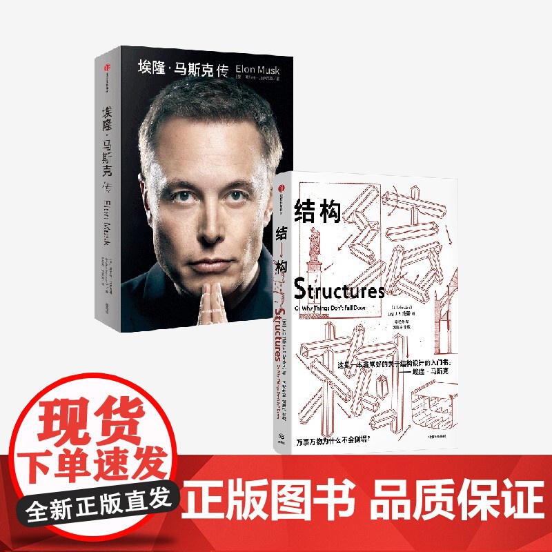 结构+埃隆·马斯克传(套装2册) 沃尔特艾萨克森 等著 中信出版社图书 正版