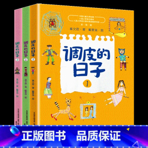 调皮的日子[全套3册] [正版]调皮的日子三年级秦文君著1+2+3全套3册彩图彩绘版小学生二年级下册必读的课外书老师3年
