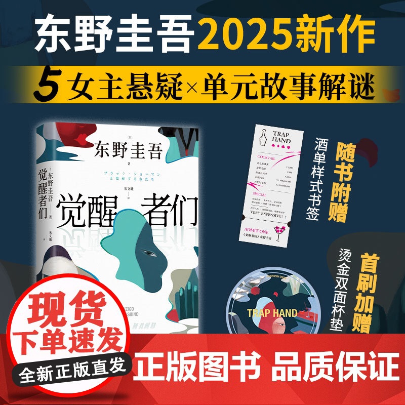 [赠烫金杯垫+书签]觉醒者们 东野圭吾 2025年重磅新书 你杀了谁 新经典店正版图书 加贺系列 悬疑推理小说