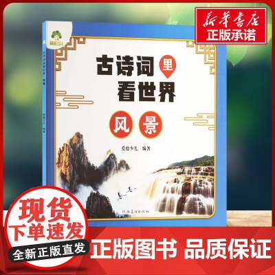 古诗词里看世界 风景 爱德少儿 编河南美术出版社 古典启蒙小学生一年级二年级三年级课外书正版寒假暑假阅读