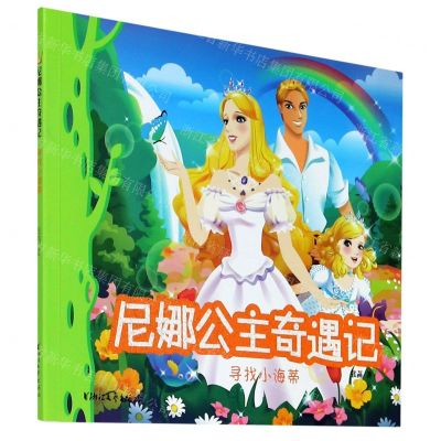 [N]寻找小海蒂/尼娜公主奇遇记-9787533964191