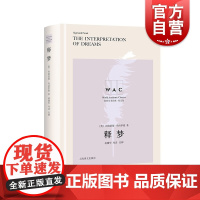 释梦:导读注释本 世界学术经典系列弗洛伊德著作TheInterpretationofDreams精神分析体系上海译文出版