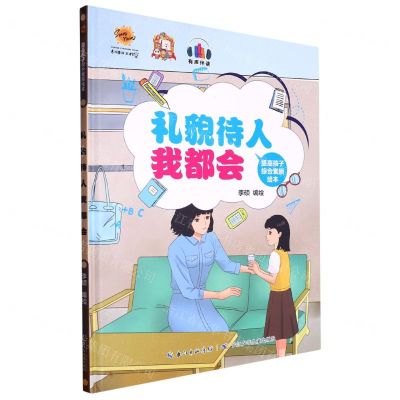 [N]礼貌待人我都会(精)/提高孩子综合素质绘本-9787572135804