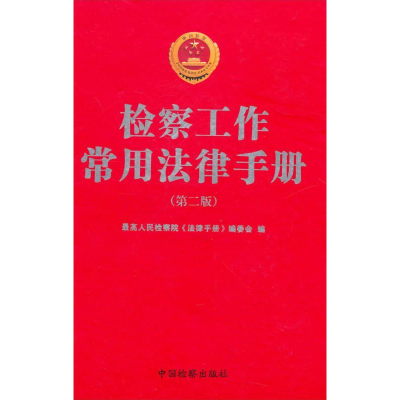正版新书]检察工作常用法律手册本社9787801857569