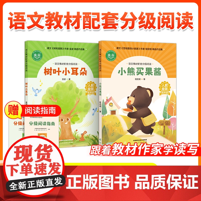 [1年级]语文教材配套分级阅读人教金版 树叶小耳朵金波著小熊买果酱程宏明著 配套课件名师精品课教研示范课 人民教育出版社