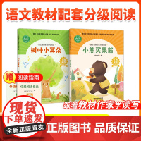 [1年级]语文教材配套分级阅读人教金版 树叶小耳朵金波著小熊买果酱程宏明著 配套课件名师精品课教研示范课 人民教育出版社