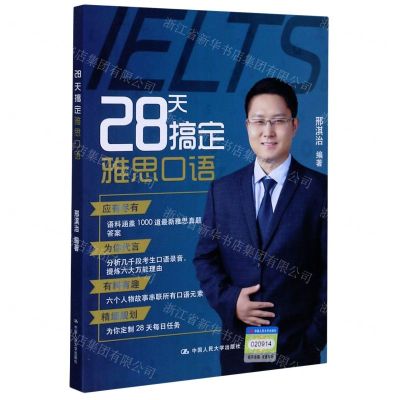[N]28天搞定雅思口语-9787300282107