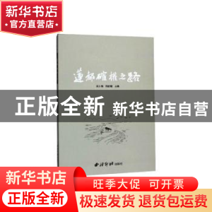 正版 莲都确权之路 吴小梅 西泠印社出版社 9787550829831 书籍
