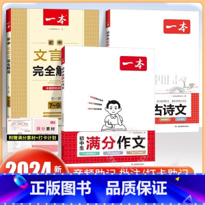 [3册]初中满分作文+古诗文+文言文 初中通用 [正版]2024初中满分作文100篇赠初中作文分类素材高分范文精选初