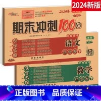 [正版]2024期末冲刺100分五年级下册语文+数学全套二2本5年级下册完全试卷测试密卷人教版RJ课标版 名校图书长春