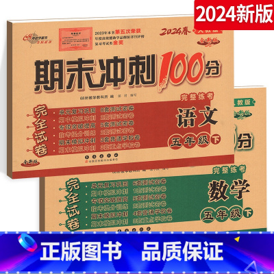 [正版]2024期末冲刺100分五年级下册语文+数学全套二2本5年级下册完全试卷测试密卷人教版RJ课标版 名校图书长春