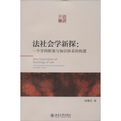 醉染图书法社会学新探9787301245637