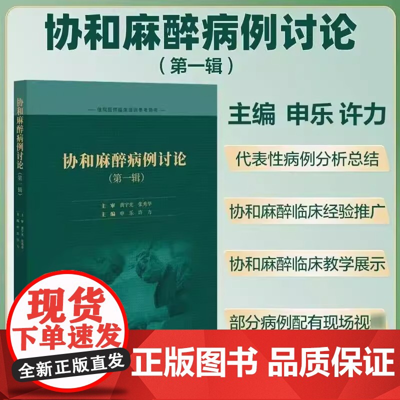 协和麻醉病例讨论 第一辑 住院医师临床培训参考用书 申乐 许力 主编 中国协和医科大学出版社 9787567924772