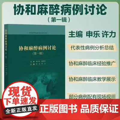 协和麻醉病例讨论 第一辑 住院医师临床培训参考用书 申乐 许力 主编 中国协和医科大学出版社 9787567924772