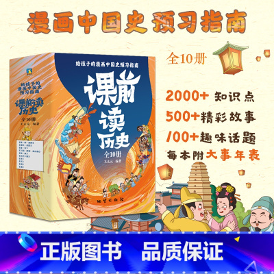[正版]全10册课前读历史 王太元资深高中历史教师 沉淀多年教学经验 漫画中国史预习指南图书书籍