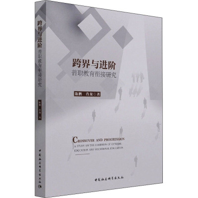 跨界与进阶:普职教育衔接研究