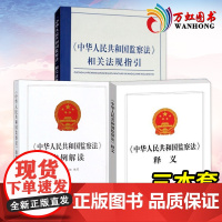 中华人民共和国监察法释义+案例解读+相关法规指引 监察机关 纪检监察干部用书 党政党规 中国方正出版社