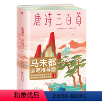 [正版]马未都亲笔作家榜 / 唐诗三百首全集 彩图珍藏版中小学生必背古诗词