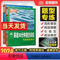 [高一]英语30分钟组合训练 高中通用 [正版]2024新版腾远高考高中英语30分钟组合训练高一二三全国通用英语阅读理解
