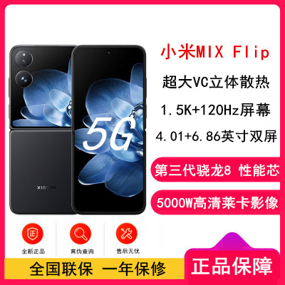 小米MIX Flip 黑色 12GB+256GB 小折叠屏 4.01英寸多功能超大外屏 第三代骁龙8 5G拍照AI手机