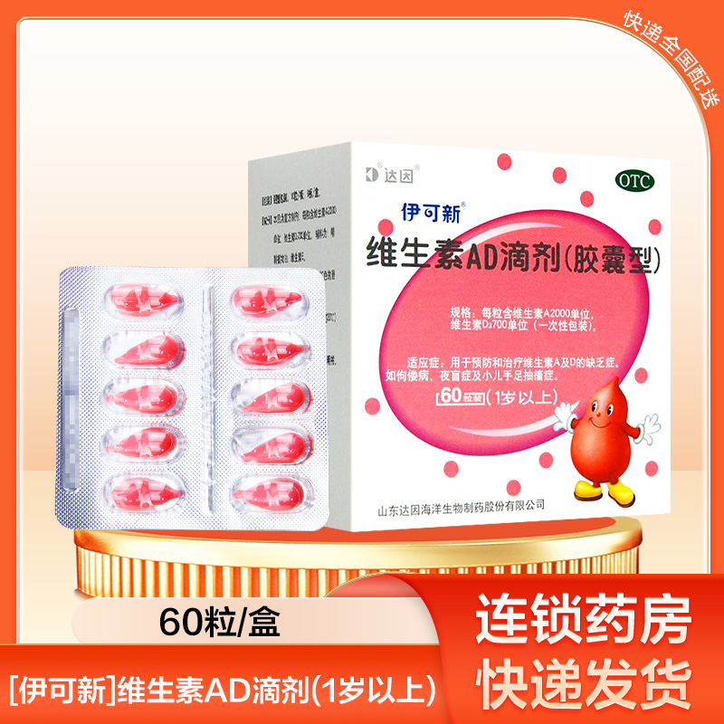 伊可新 维生素AD滴剂(胶囊型)60粒1岁以上用于预防和治疗维生素A及D缺乏症 佝偻病夜盲症小儿手足抽搐