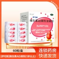 伊可新 维生素AD滴剂(胶囊型)60粒1岁以上用于预防和治疗维生素A及D缺乏症 佝偻病夜盲症小儿手足抽搐