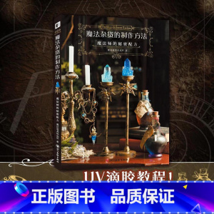 [正版] 魔法杂货的制作方法 : 魔法师的秘密配方 简体中文版 美学手工DIY材料制作程序提高质感的技巧生活手作书