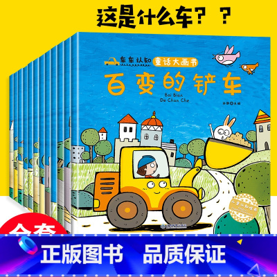 [正版]全12册儿趣味工程车绘本阅读3—6岁宝宝儿童睡前故事书籍0-1-2-4-5岁汽车科普认知绘本亲子启蒙早教书 幼