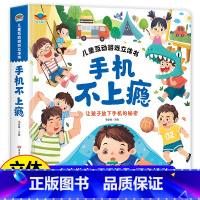 手机不上瘾立体书 [正版]抖音同款儿童互动游戏立体书 手机不上瘾 让孩子放下手机的秘密 儿童3d立体书科普翻翻书3–6岁