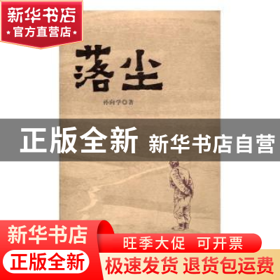 正版 落尘 孙向学著 花城出版社 9787536081093 书籍