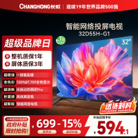 长虹电视 32D55H-G1 32英寸电视 高清 无线投屏智能平板液晶电视机以旧换新