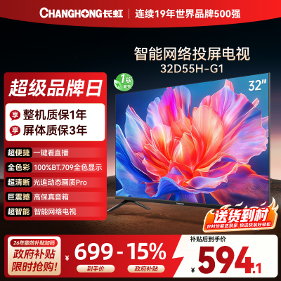 长虹电视 32D55H-G1 32英寸电视 高清 无线投屏智能平板液晶电视机以旧换新