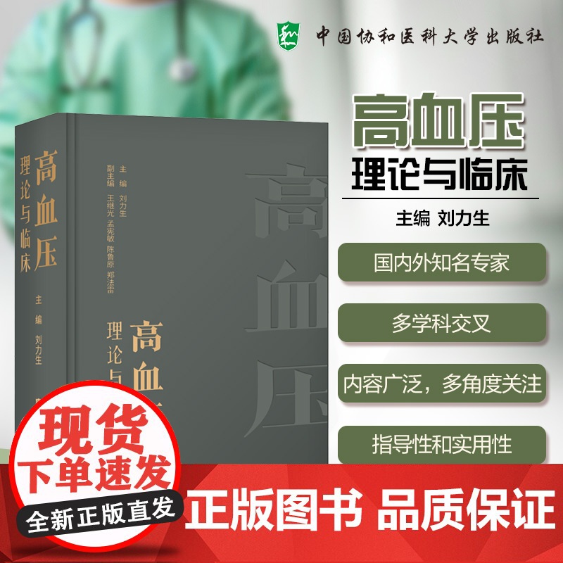 正版 协和 高血压理论与临床 刘力生 高血压及相关疾病研究书籍 高血压临床书籍 中国协和医科大学出版社