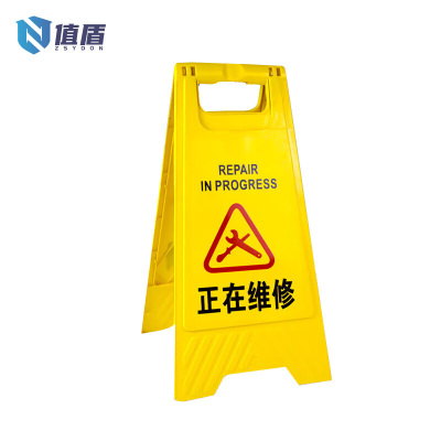 值盾 ZSYDON A字警示牌 正在维修/个