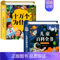 [2册]十万个为什么+百科全书 [正版]硬壳精装十万个为什么幼儿版 加厚彩图注音版 2-3-4-5-6-7岁幼儿园撕不烂