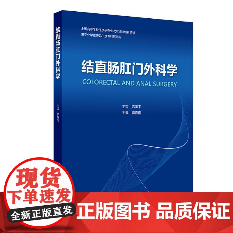 结直肠肛门外科学 创新教材 李春雨 主编 供专业学位研究生及专科医师用 人民卫生出版社 9787117376297