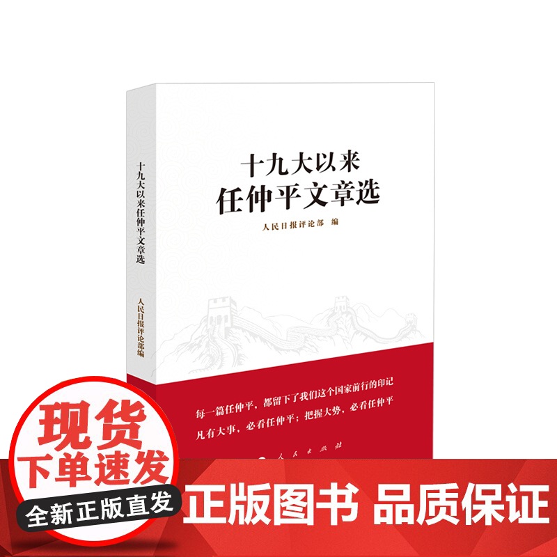 正版 十九大以来任仲平文章选 人民日报社评论部 著 人民出版社 9787010250199