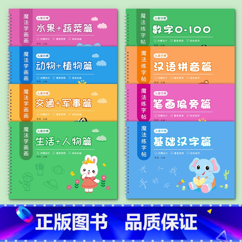 凹槽8本装[练字4本+画画4本] [正版]凹槽笔画练字帖汉字偏旁部首笔画笔顺练字帖幼小衔接凹槽练字描红本练习幼儿练字入门